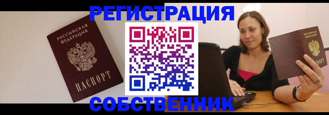 прописка от собственника в Иркутске